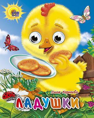 ГЛАЗКИ-МИНИ. ЛАДУШКИ (ЦЫПЛЕНОК)