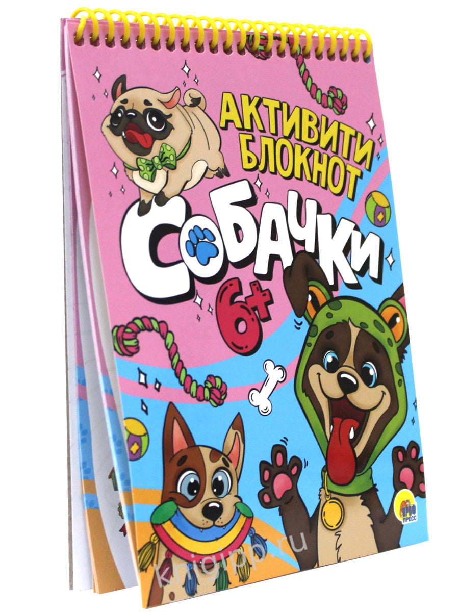 АКТИВИТИ-БЛОКНОТ. СОБАЧКИ