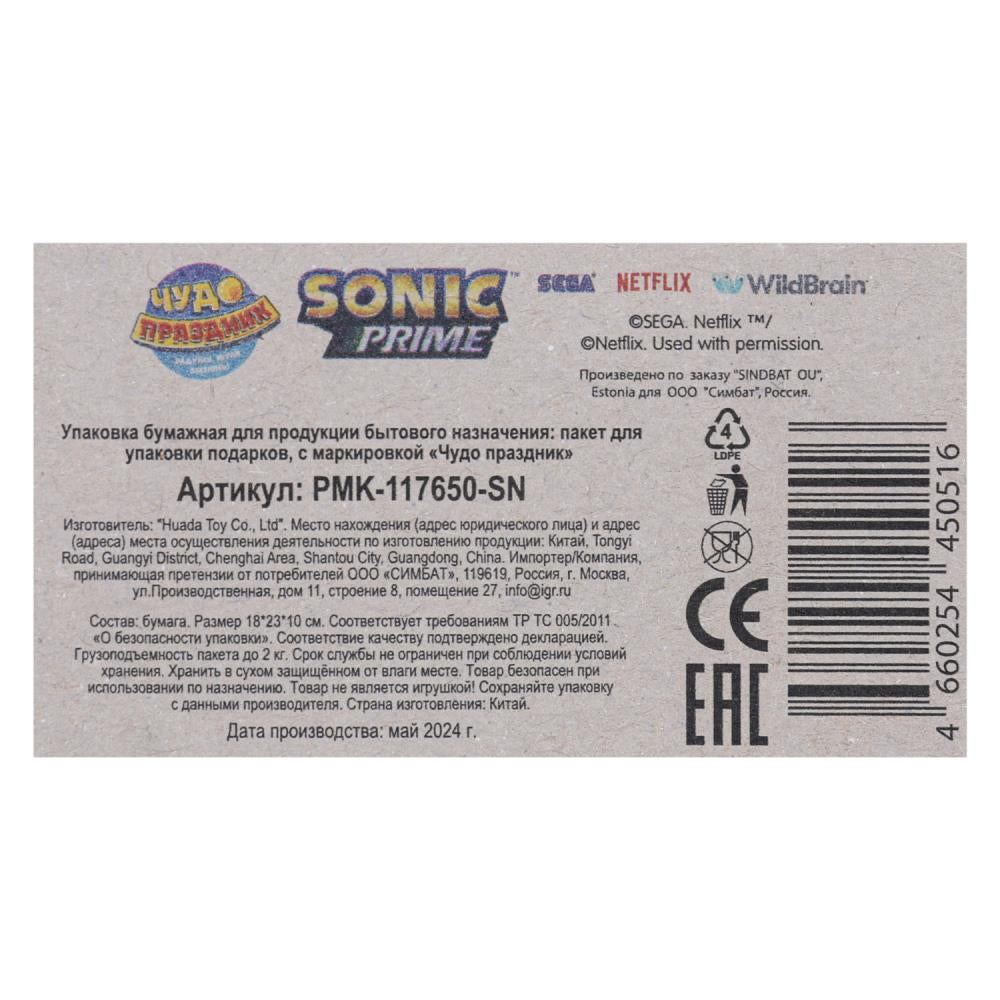 Пакет подарочный крафт Sonic Соник m, 18*23*10 см ЧУДО ПРАЗДНИК в кор.12*12шт