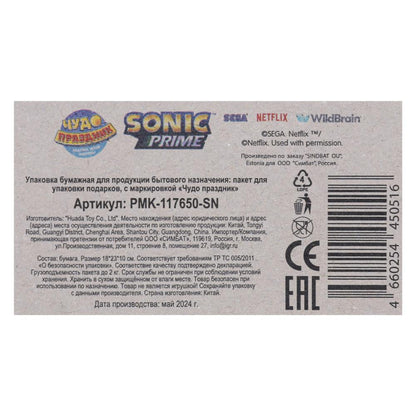 Пакет подарочный крафт Sonic Соник m, 18*23*10 см ЧУДО ПРАЗДНИК в кор.12*12шт