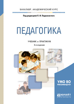 Педагогика 4-е изд. , par. Je suis d'accord. Travaux et stages pour le baccalauréat universitaire