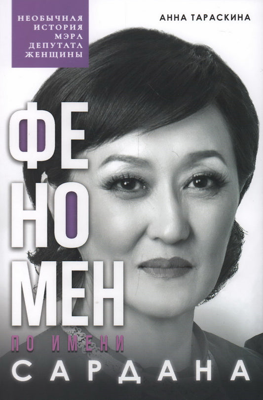 Феномен по имени Сардана: Необычная история мэра, депутата, женщины