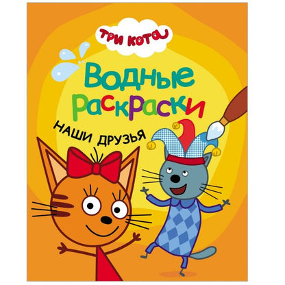 Trois chats. Il y a beaucoup de choses à faire. Наши друзья