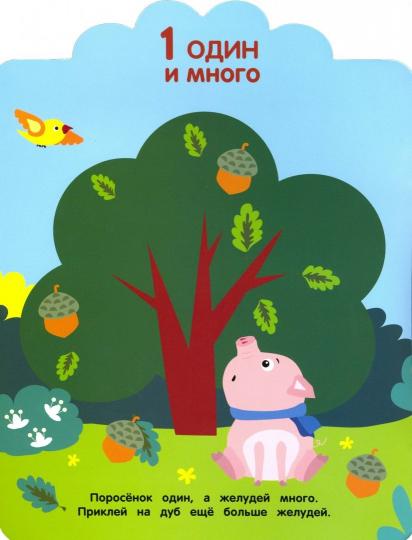 Считаем до 5. 3+. Мои первые наклейки многоразовые
