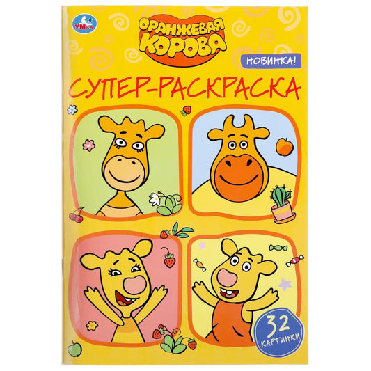 "УМКА". ОРАНЖЕВАЯ КОРОВА (СУПЕР-РАСКРАСКА РАСКРАСКА ДЛЯ МАЛЕНЬКИХ, 32 КАРТИНКИ) 145Х210ММ в кор.50шт