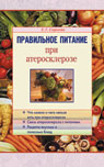Правильное питание при атеросклерозе