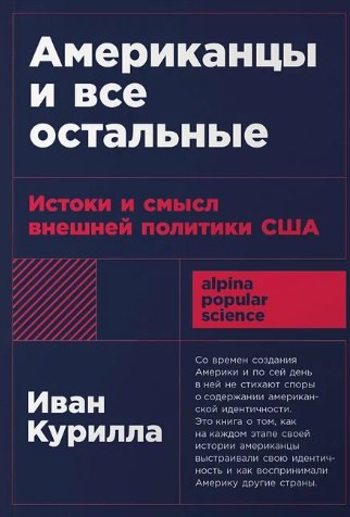 [покет-серия] Американцы и все остальные: Истоки и смысл внешней политики США