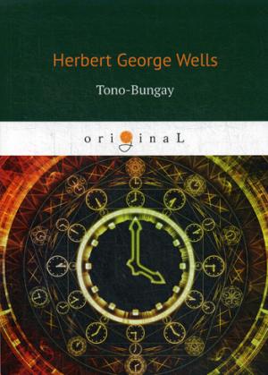 Tono-Bungay = Тоно Бенге: на англ.яз