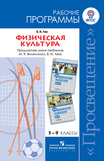 Физическая культура 5-9кл [Programmes de programmation]