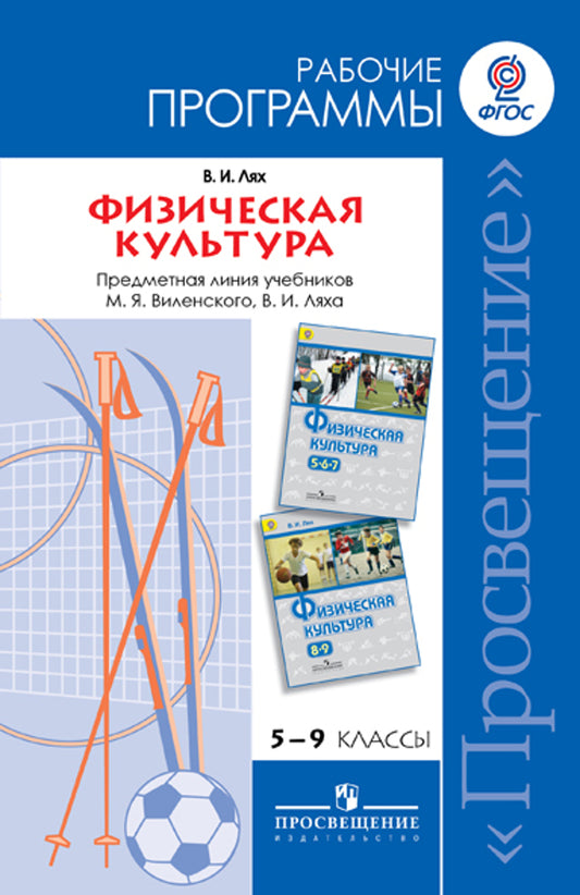 Физическая культура 5-9кл [Programmes de programmation]