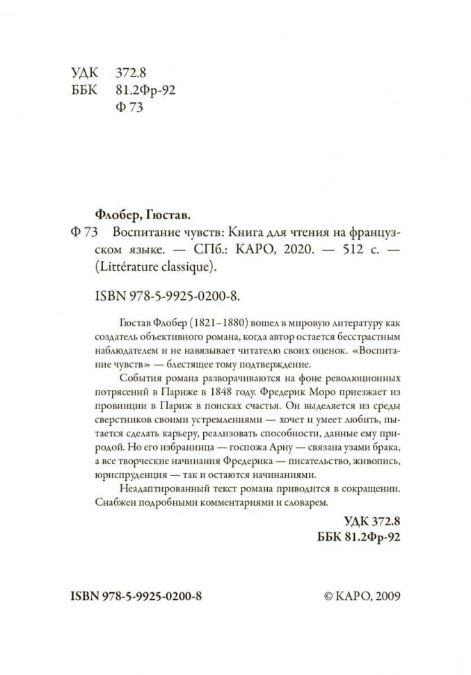 Воспитание чувств (КДЧна франц. яз.,неадаптир). Флобер Г.