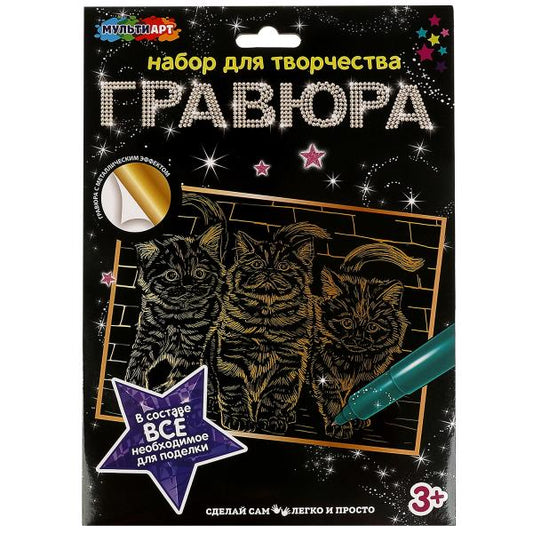 Набор д/дет тв-ва гравюра 18*24 см, котята, золотая МУЛЬТИ АРТ в кор.120шт
