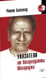Указатели от Нисаргадатты Махараджа. 2-e изд. Балсекар Р.