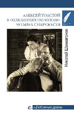 Любовные драмы. Алексей Толстой в "хождениях по мукам" четырех супружеств (16+)