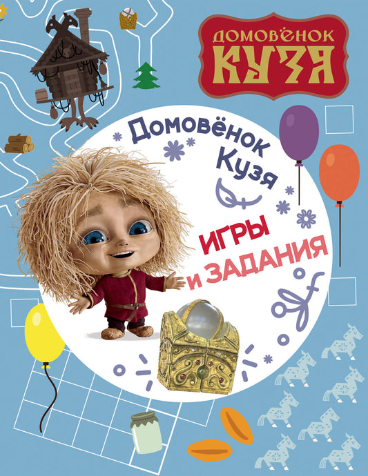 Домовенок Кузя. Jeux et vacances