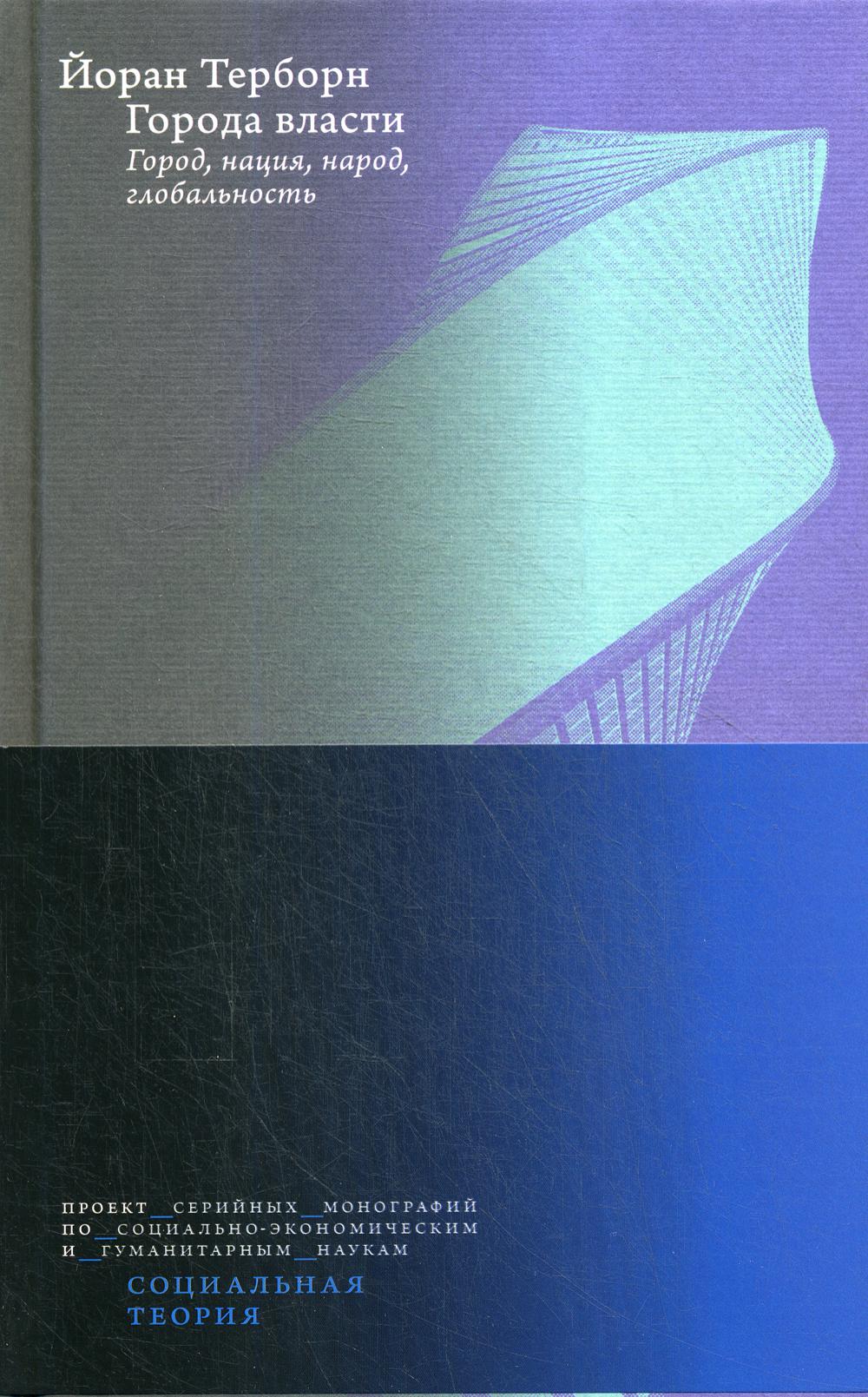 Города власти. Город, нация, народ, глобальность / пер. с англ.