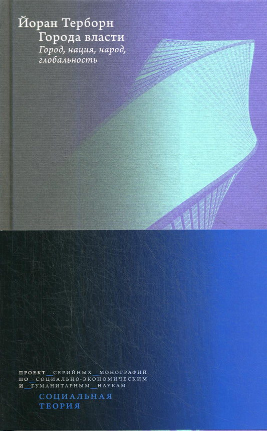 Города власти. Город, нация, народ, глобальность / пер. с англ.