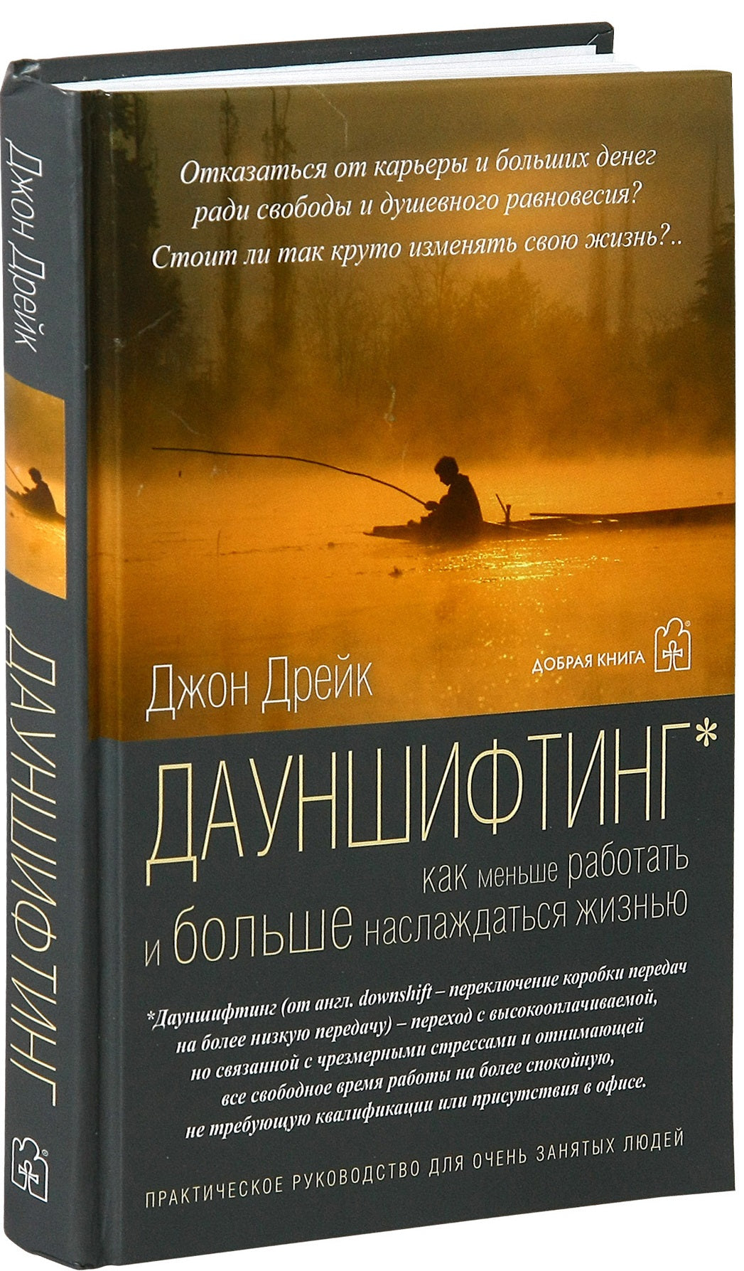 Дауншифтинг как меньше работать и больше наслаждаться жизнью. Дрейк Дж.