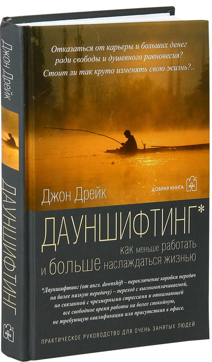 Дауншифтинг как меньше работать и больше наслаждаться жизнью. Дрейк Дж.