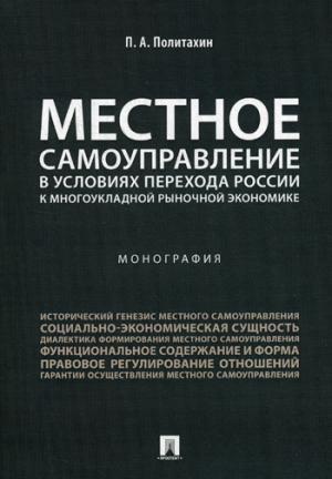 Местное самоуправление в условиях перехода России к многоукладной рыночной экономике.Монография.-М.:Проспект,2021. /=231009/