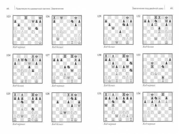 Практикум по шахматной тактике. Завлечение