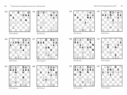 Практикум по шахматной тактике. Завлечение