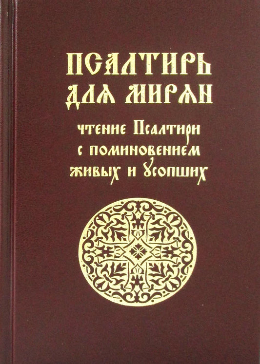 Псалтирь для мирян. Чтение Псалтири с поминовением живых и усопших