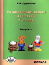 Дружинин Развивающие задачи для детей 7-12 лет. Выпуск 3 (Илекса)