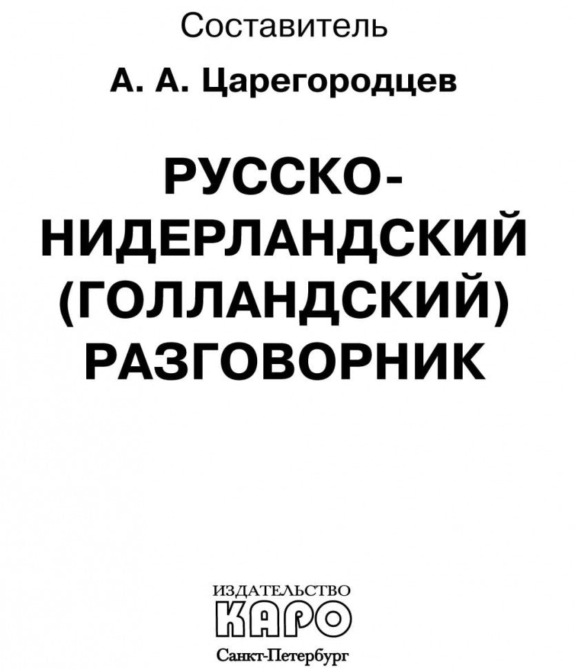 Каро.Разговорник.Рус-нидерландский разговорник