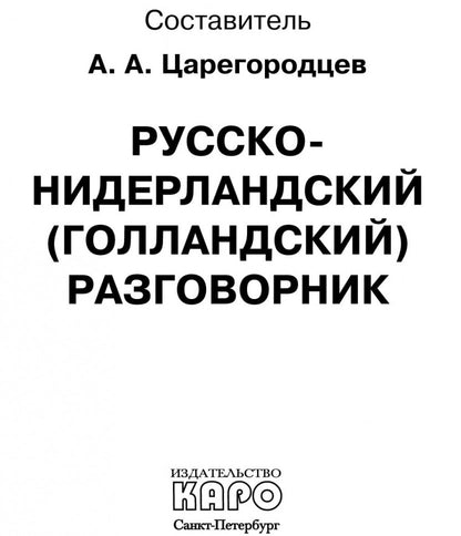 Каро.Разговорник.Рус-нидерландский разговорник