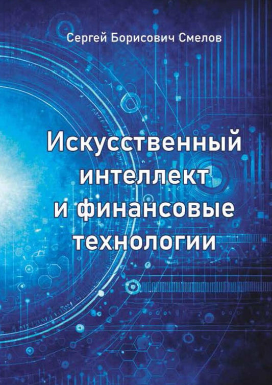 Искусственный интеллект и финансовые технологии