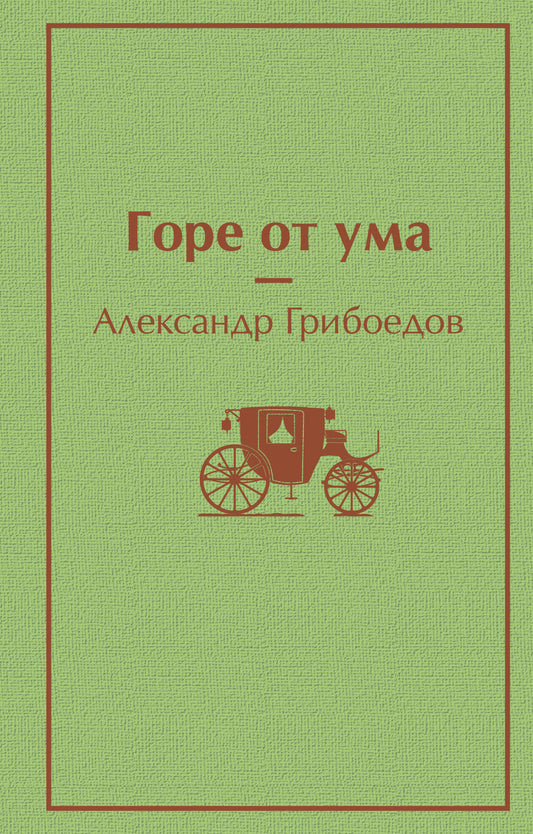 Горе от ума