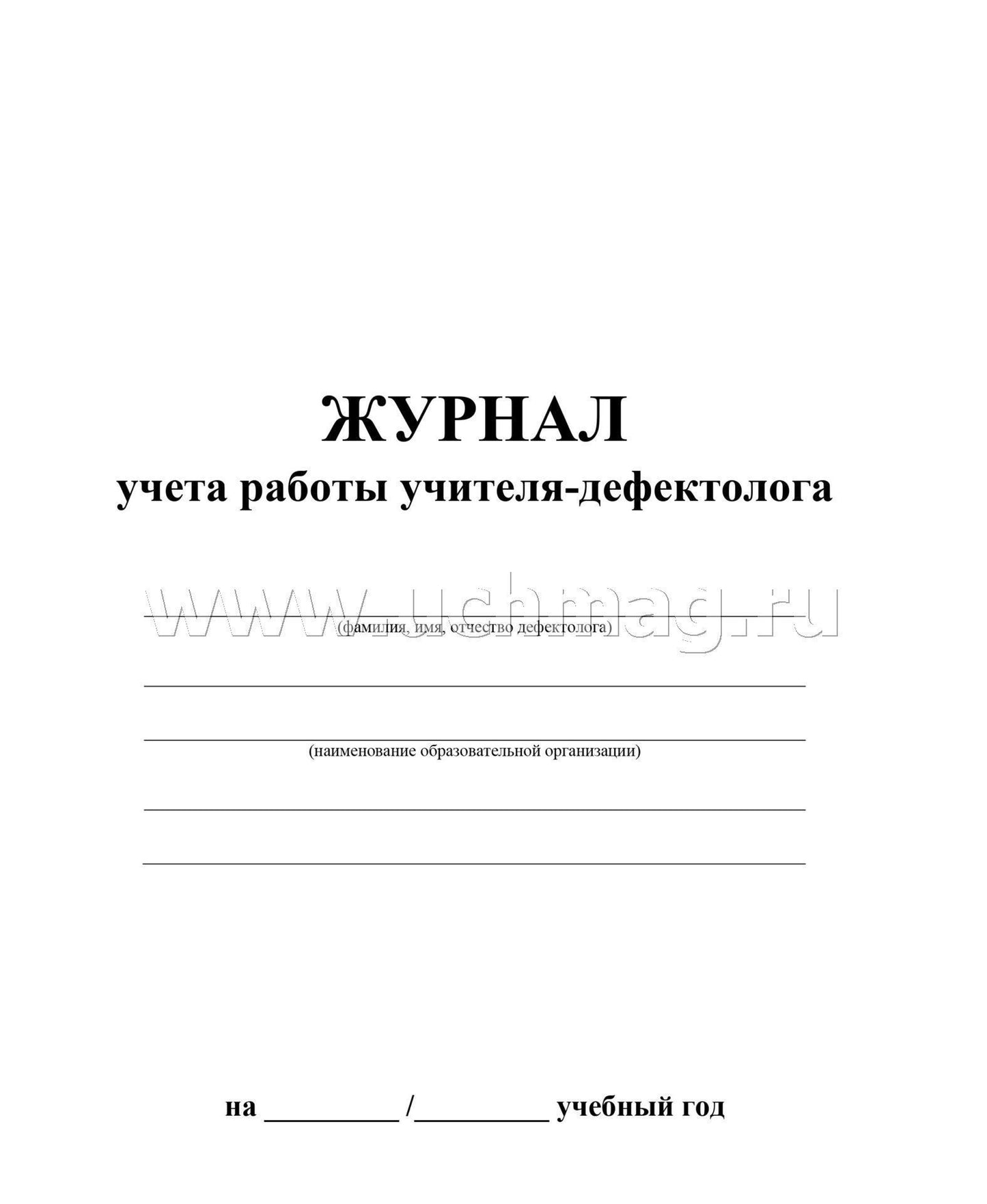 Журнал учёта работы учителя-дефектолога. (Формат А4, блок - бумага писчая, пл. 60; обложка - бумага офсетная, пл. 160) 112 стр.