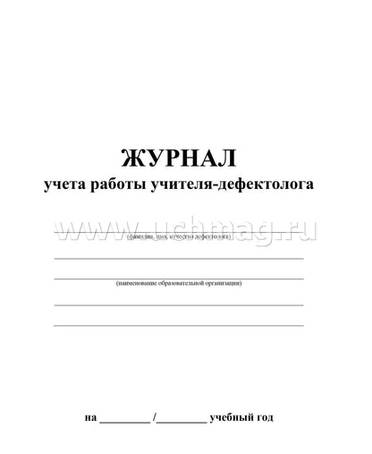 Журнал учёта работы учителя-дефектолога. (Формат А4, блок - бумага писчая, пл. 60; обложка - бумага офсетная, пл. 160) 112 стр.