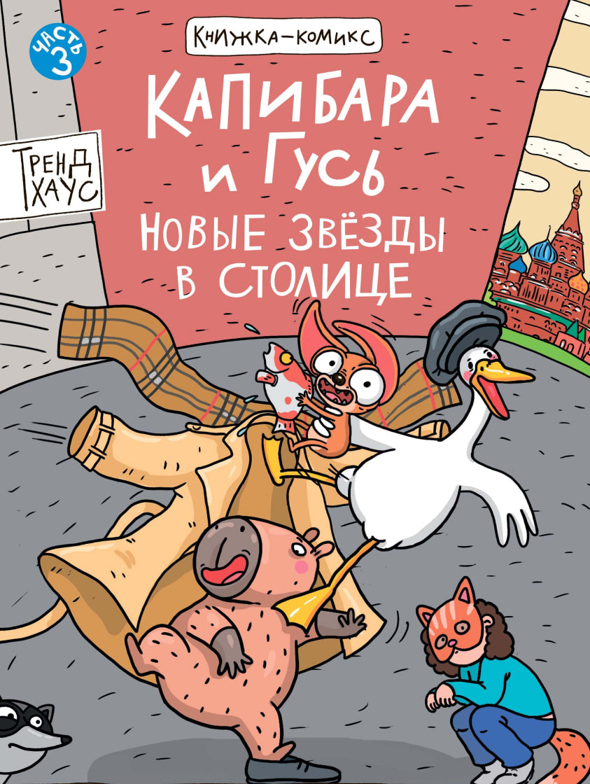 КНИЖКА-КОМИКС. ТРЕНДХАУС. Капибара и Гусь. Том 3. Новые звёзды в столице. 165х240