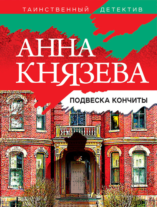 Подвеска Кончиты
