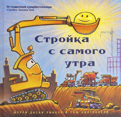 Стройка с самого утра (большой формат)