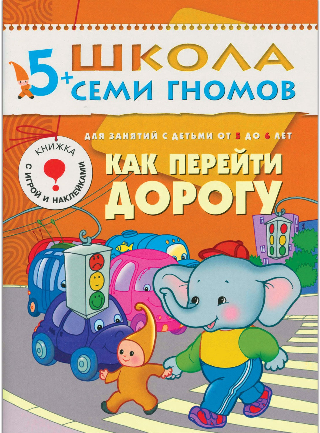 Школа Семи Гномов 5-6 лет. Полный годовой курс (12 livres avec jeux et autocollants).
