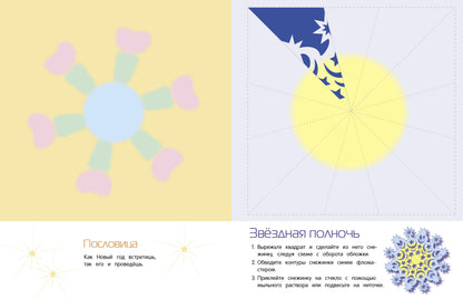 Снежинки. 8 modèles originaux Вып.2