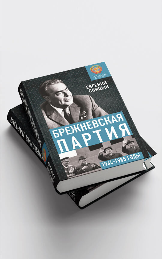 Брежневская партия. От дебюта к эндшпилю
