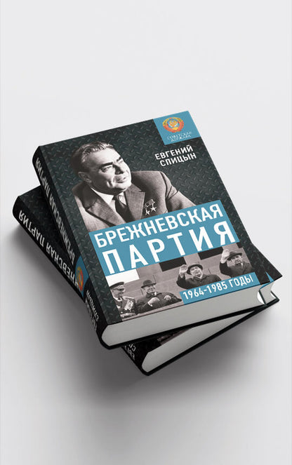 Брежневская партия. От дебюта к эндшпилю
