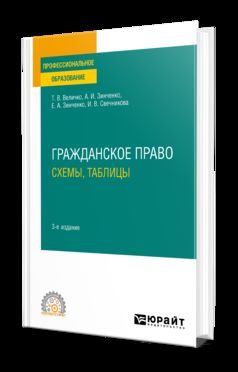 ГРАЖДАНСКОЕ ПРАВО. СХЕМЫ, ТАБЛИЦЫ 3-е изд., пер. je suis d'accord. Учебное пособие для СПО