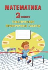 Математика. 2 класс. Тетрадь тематических проверочных работ./Лось (Издательство Интеллект-Центр)