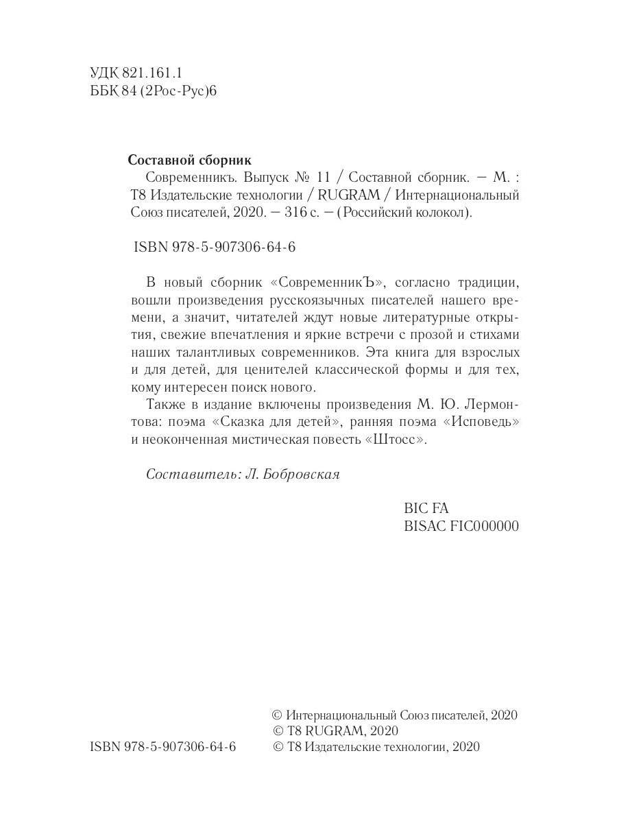 СовременникЪ: сборник. Oui. № 11, 2020