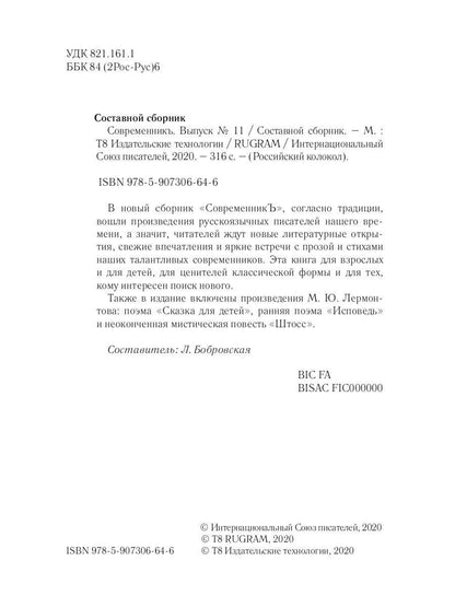 СовременникЪ: сборник. Oui. № 11, 2020