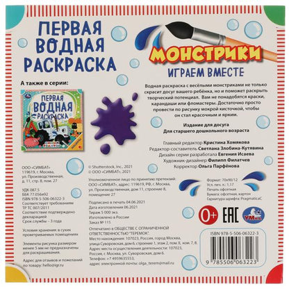 Монстрики. Первая водная раскраска. 200х200 мм., 8 стр. Умка в кор.50шт