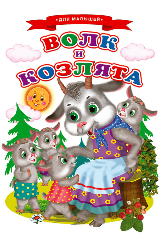 Сказки для малышей "Волк и козлята"