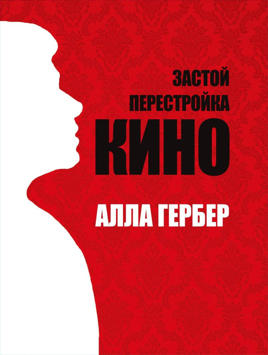 Застой. Перестройка. Кино