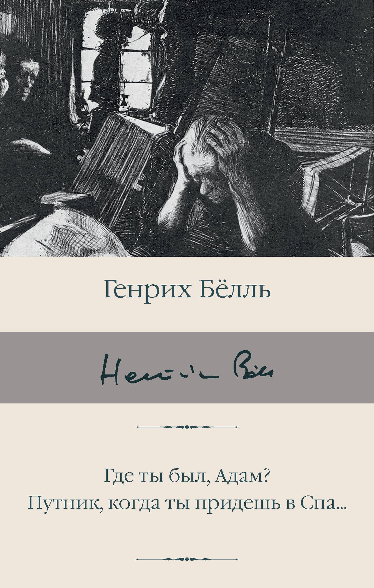 Qu'est-ce que tu es, Adam? Путник, когда ты придешь в Спа...