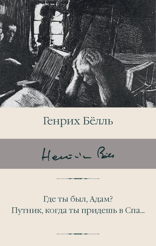 Qu'est-ce que tu es, Adam? Путник, когда ты придешь в Спа...